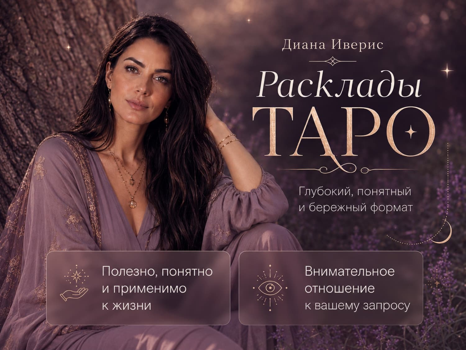 Диана Иверис, практикующий таролог
